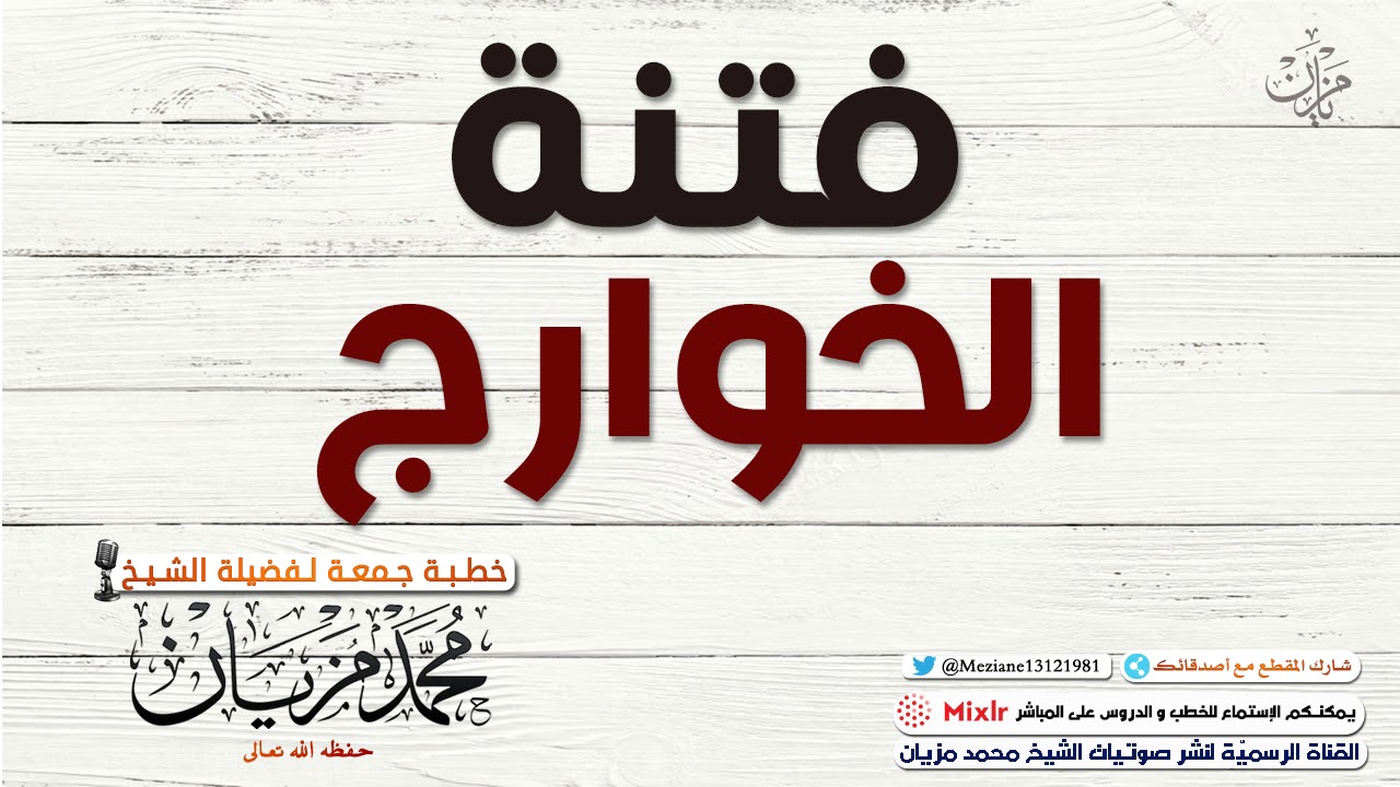 فتنة الخوارج |•| الشيخ محمد مزيان -حفظه اللّه-