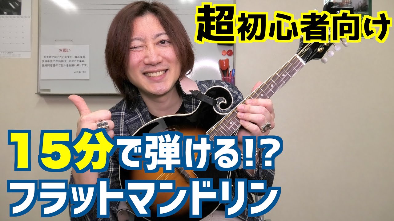【タブ譜】15分で弾ける!?簡単フラットマンドリン【初心者向け】