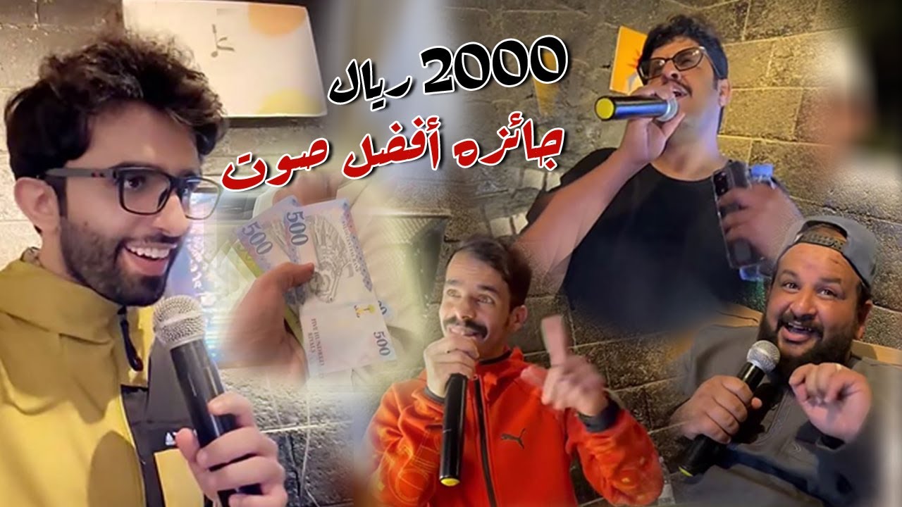 تحدي افضل صوت و 2000 ريال للفائز مع عبد القادر الشهراني