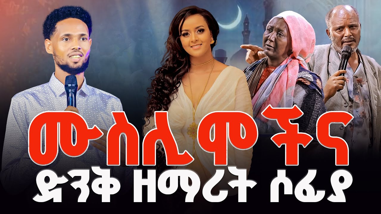 🛑 ድንቅ ዘማሪት ሶፊያ ሽባባውና ሙስሊሞች || Jesus fame Tv Ethiopia || Prophet Biruk Bekele