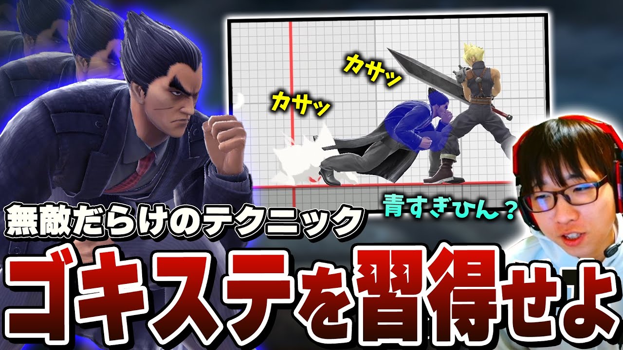 【カズヤ連勝】ゴキステを習得するべく練習を始めるも長すぎる無敵時間に困惑してしまうまさし【スマブラSP】