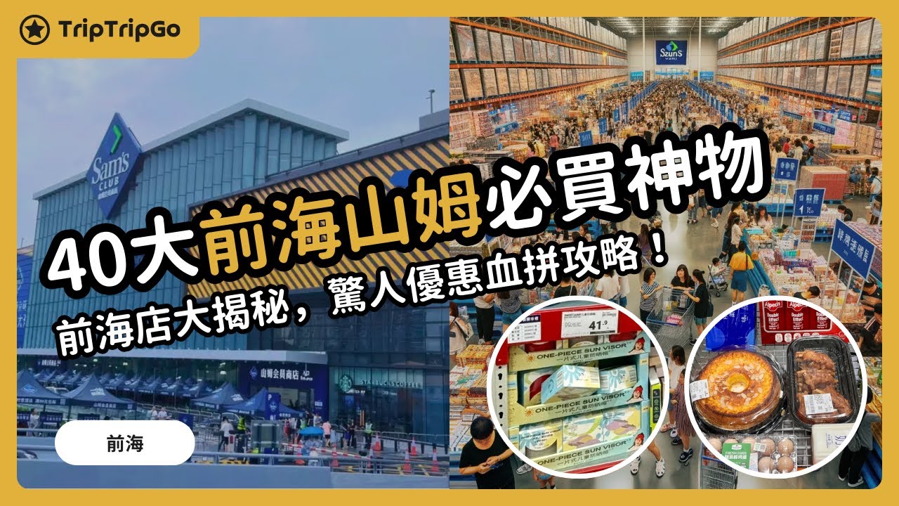 [前海山姆] 🛍️ 山姆會員店深圳前海店40大必買神物推介！驚人優惠血拼攻略大揭秘，超值食品商品推薦：濕紙巾、Starbucks鮮奶咖啡、垃圾袋、即食陳皮紅豆沙糖水、威猛先生！#山姆 #前海山姆