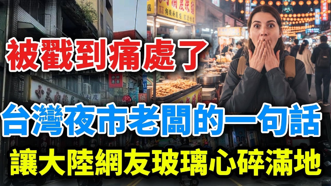 台灣一段影片大陸瘋傳，夜市老闆的一句話！讓大陸網友集體破防，玻璃心碎滿地！