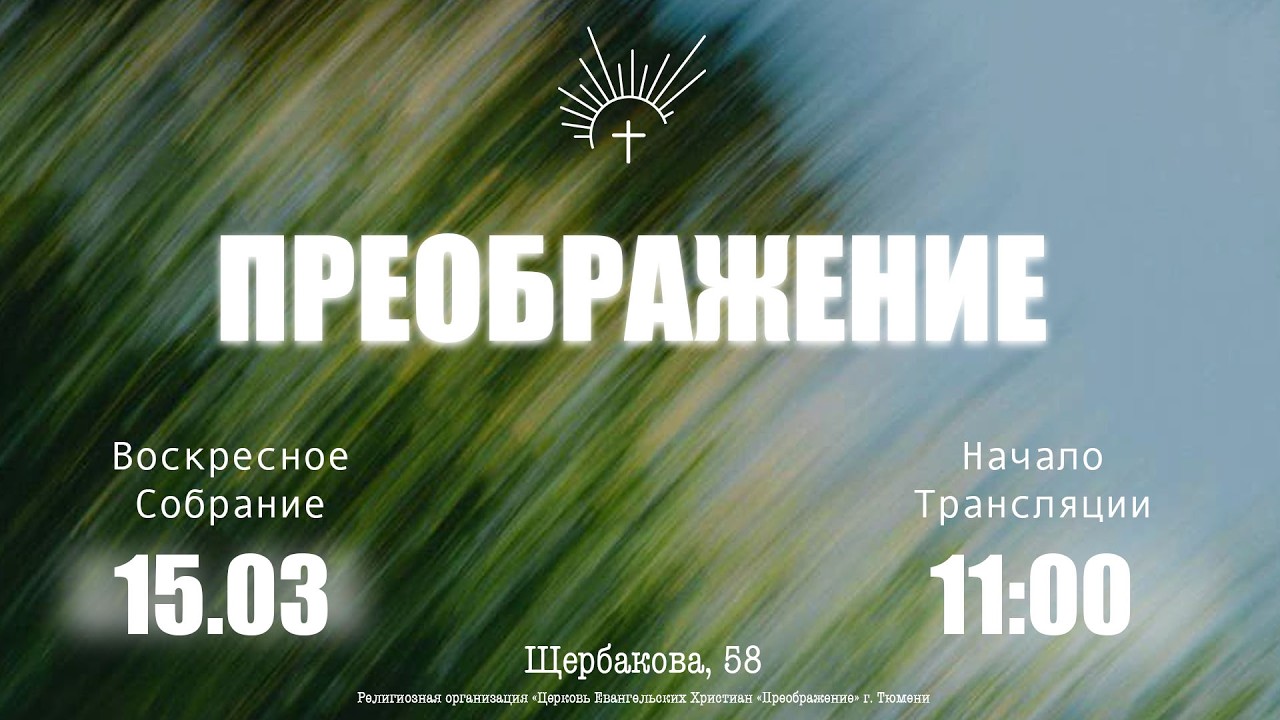 ВОСКРЕСНОЕ СЛУЖЕНИЕ | 15.03.2026