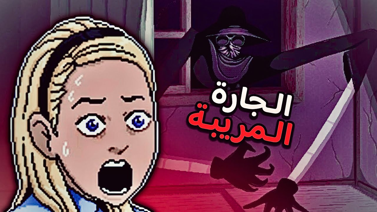 الجـارة المريبـة❗️| Nextdoor
