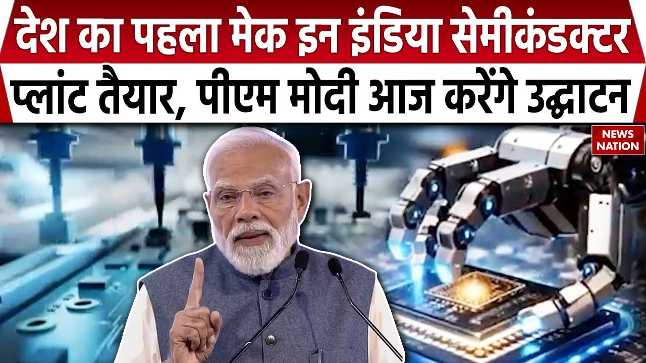 India's first semiconductor plant ready in Sanand of Gujrat: PM Modi to inaugurate plant today