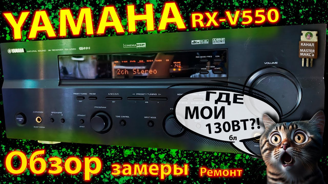 Yamaha rx v550 Замеры параметров Ремонт Обзор