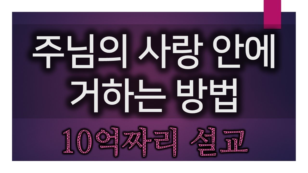 [교만과 겸손] 17. 주님의 사랑 안에 거하는 방법(170902)
