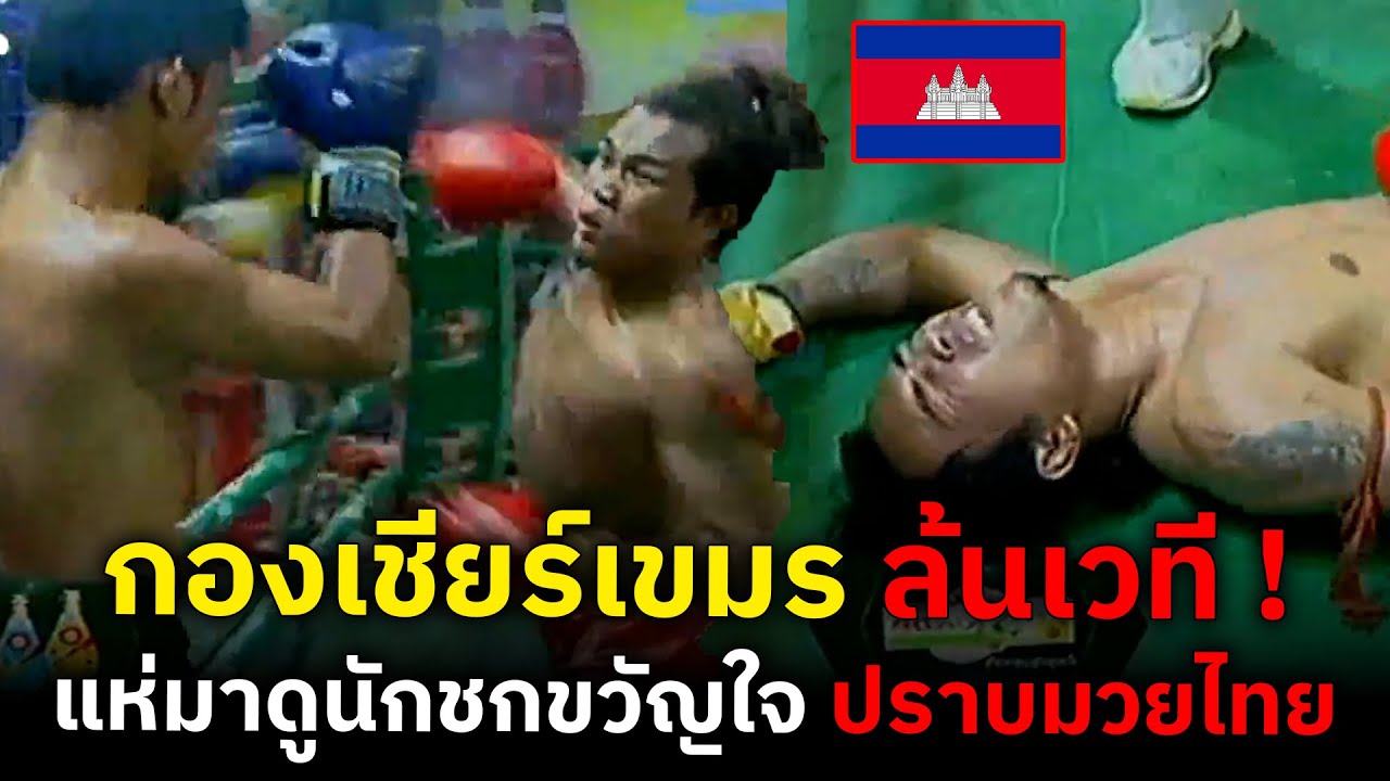 เวทีแทบแตก..เมื่อ ยอดมวยขวัญใจชาวเขมร ประกาศ จะปราบมวยไทยโชว์