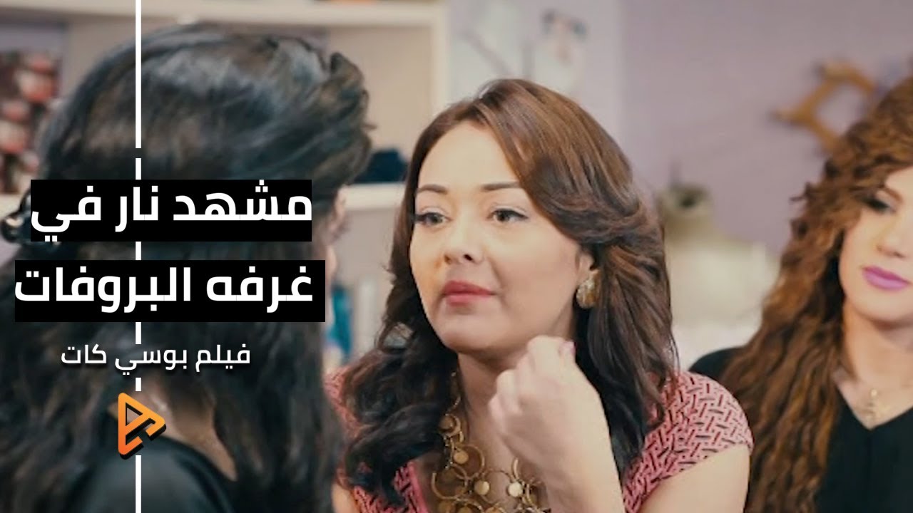 موقف مثير جدا من غرفه البروفات | مشهد | فيلم بوسي كات
