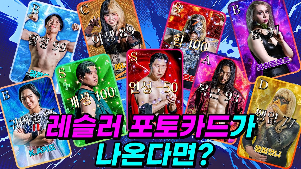 급식왕 레슬러 포토카드 나왔다!! (ft.갖고 싶은 친구 클릭!!)
