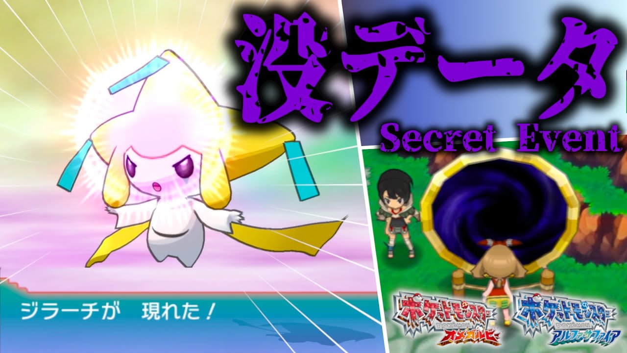 【ポケモンORAS】8年越しに発見された没イベント！白い岩でジラーチ捕獲【創作】