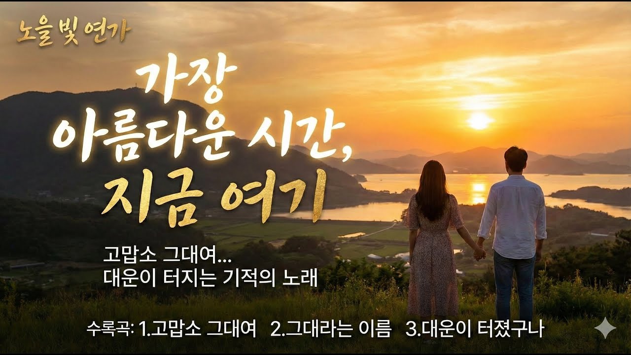 가장 아름다운 시간, 지금 여기 (고맙소 그 대여, 그대라는 이름, 대 운이 터졌구나) (감성 음악 모음)