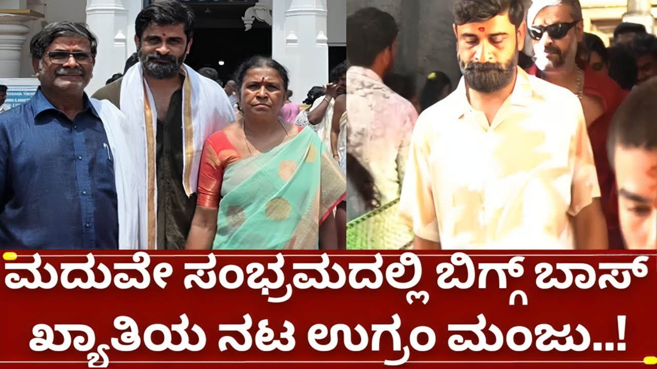 ಬಿಗ್ಗ್ ಬಾಸ್ 11 ಉಗ್ರಂ ಮಂಜು ಮನೆಯಲ್ಲಿ ಮದುವೇ ಸಂಭ್ರಮದ ವಾತಾವರಣ | bigg boss kannada 11 ugram manju marriage