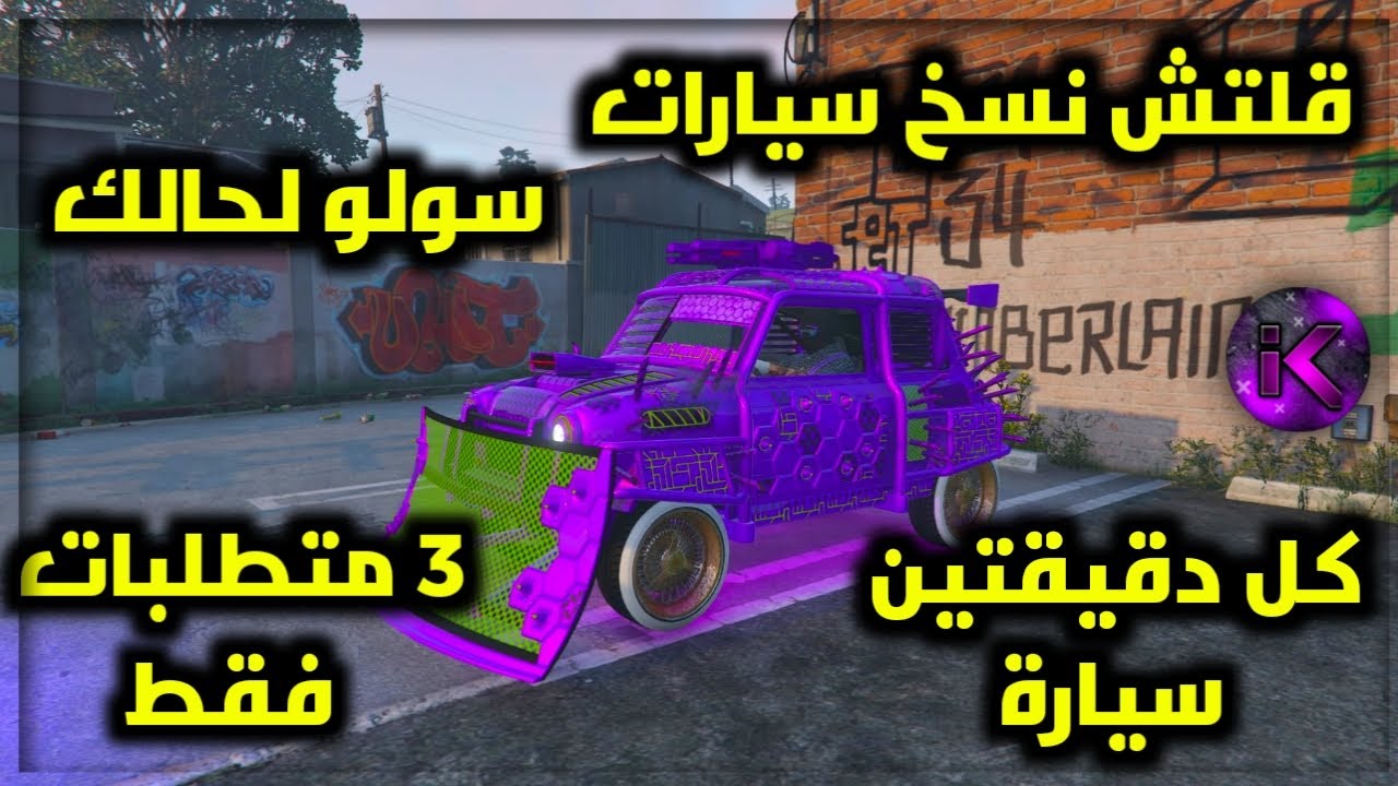 قلتش نسخ سيارات لحالك سولو لانهائي متطلبات سهلة و قلتش خرافي قراند 5