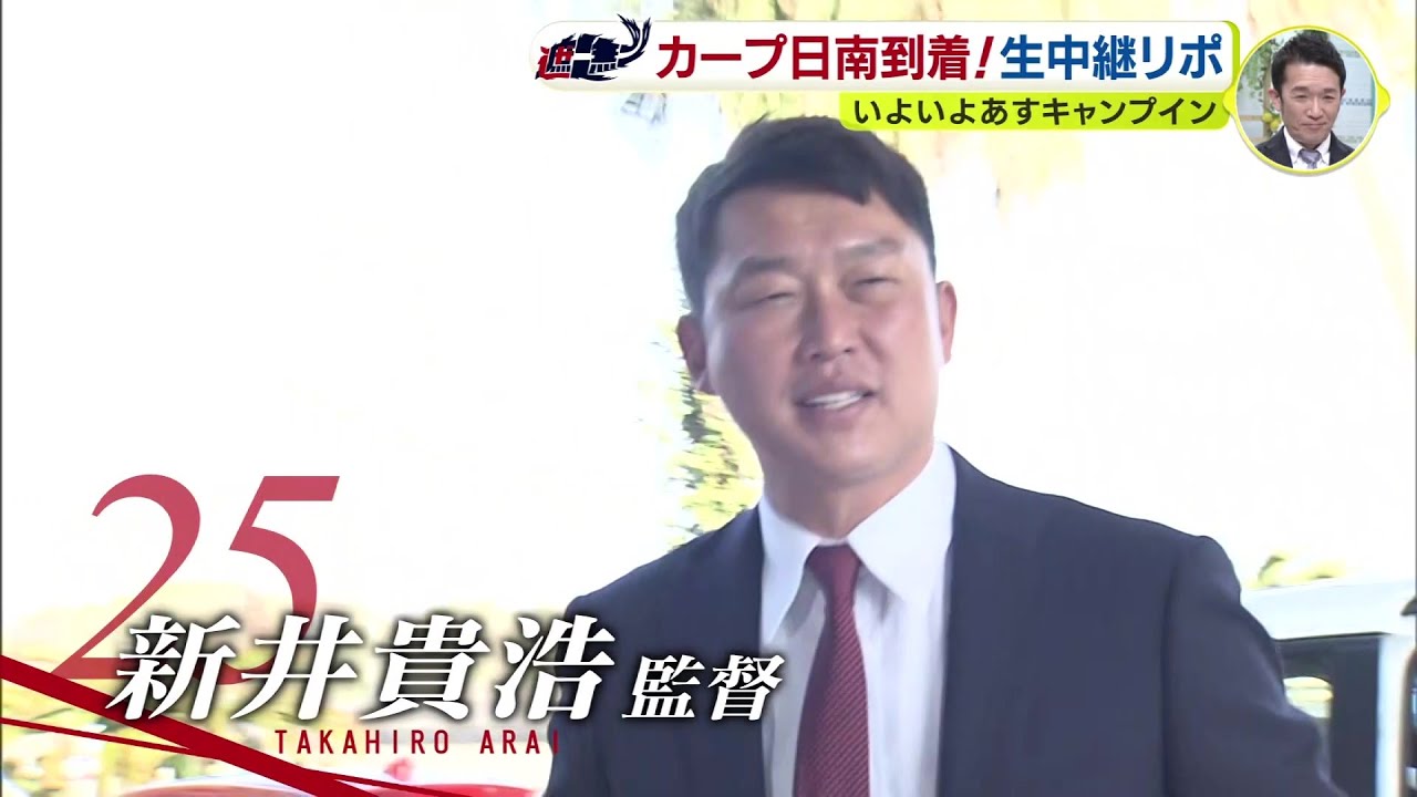 広島カープ・キャンプイン前日中継　日南に到着したチームの様子は