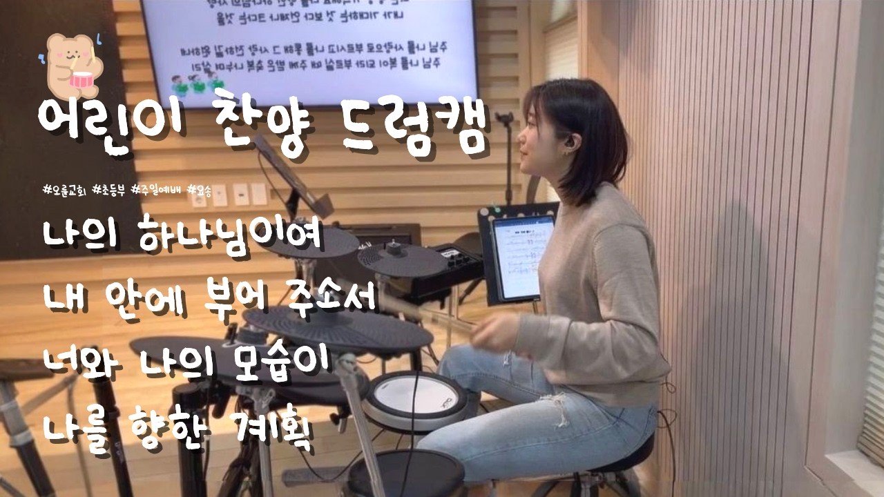 🥁 어린이 찬양 드럼캠 | 나의 하나님이여 | 내 안에 부어주소서 | 너와 나의 모습이 | 나를 향한 계획 | Worship Drum Cam