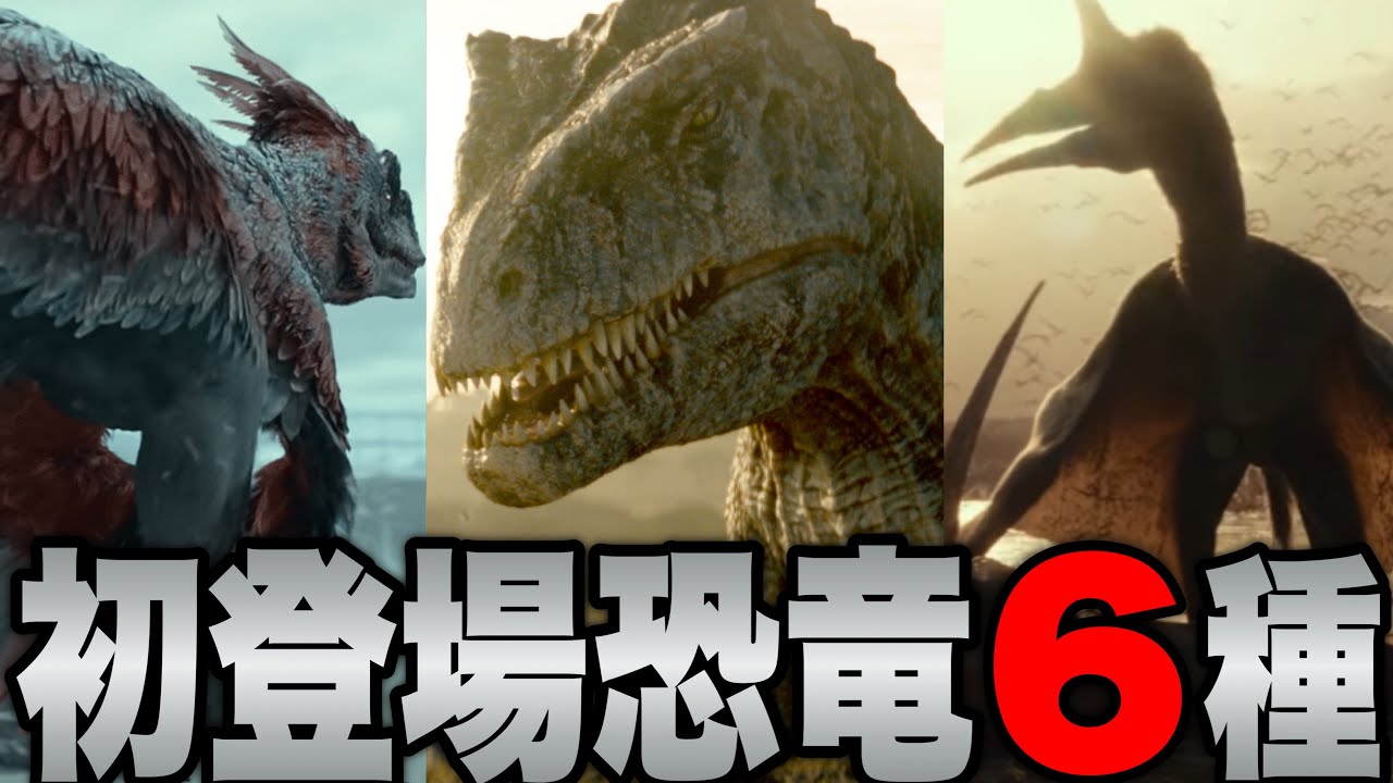 【ジュラシックワールド:新たなる支配者】シリーズ初登場恐竜６種解説【ジュラシックパーク】
