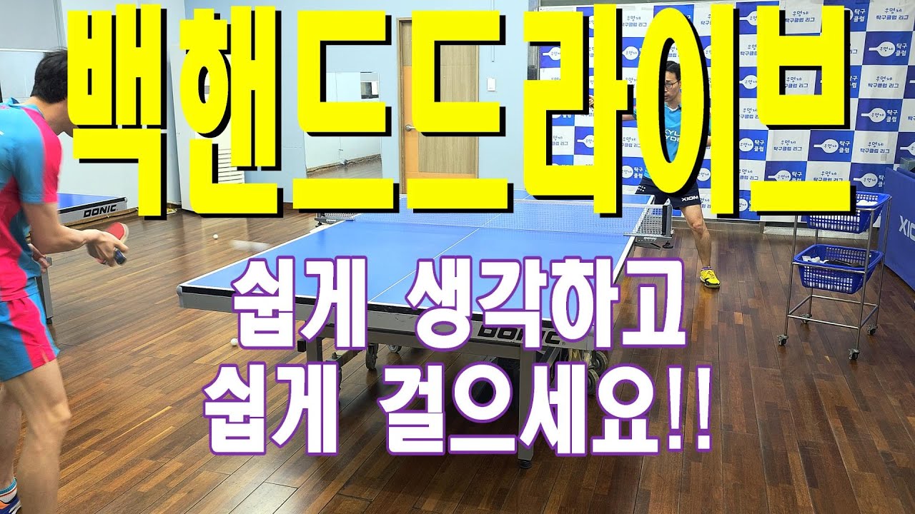 [탁구] 백핸드드라이브 이렇게 시작하면 쉽게 걸수 있습니다!!