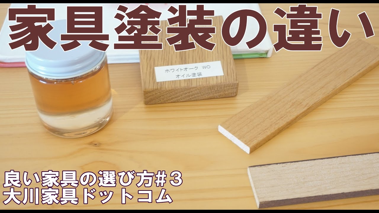 良い家具の選び方#3：家具塗装の違い【大川家具ドットコム】