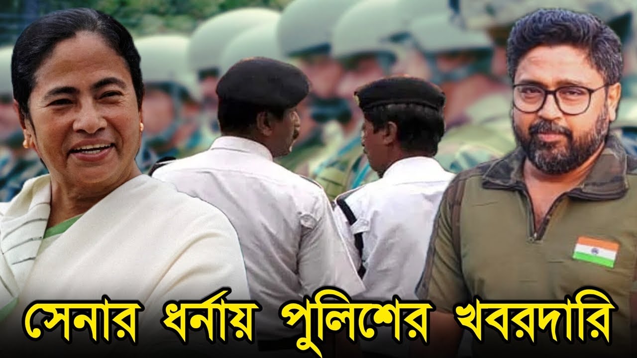 সেনার জায়গায় সেনা কর্তাদের ধর্ণা মঞ্চেও, কলকাতা পুলিশের খবরদারি