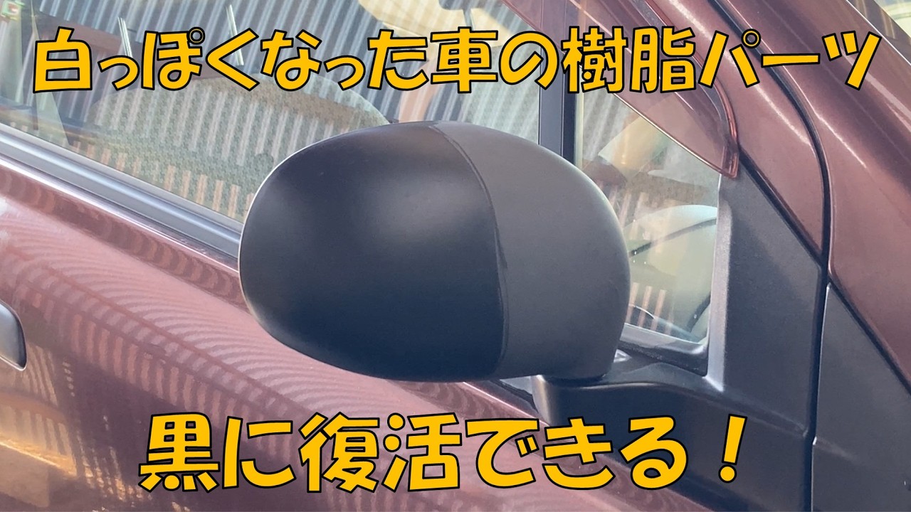 白っぽくなった樹脂の黒さを復活！ | 黒樹脂復活手順