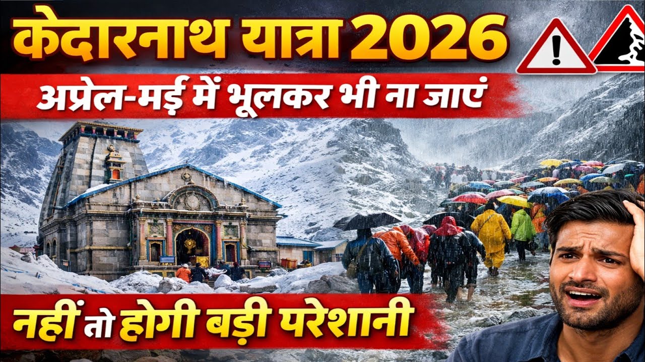 केदारनाथ यात्रा 2026 ⚠️ अप्रैल-मई में भूलकर भी ना जाएं | Kedarnath Yatra 2026 Latest Update