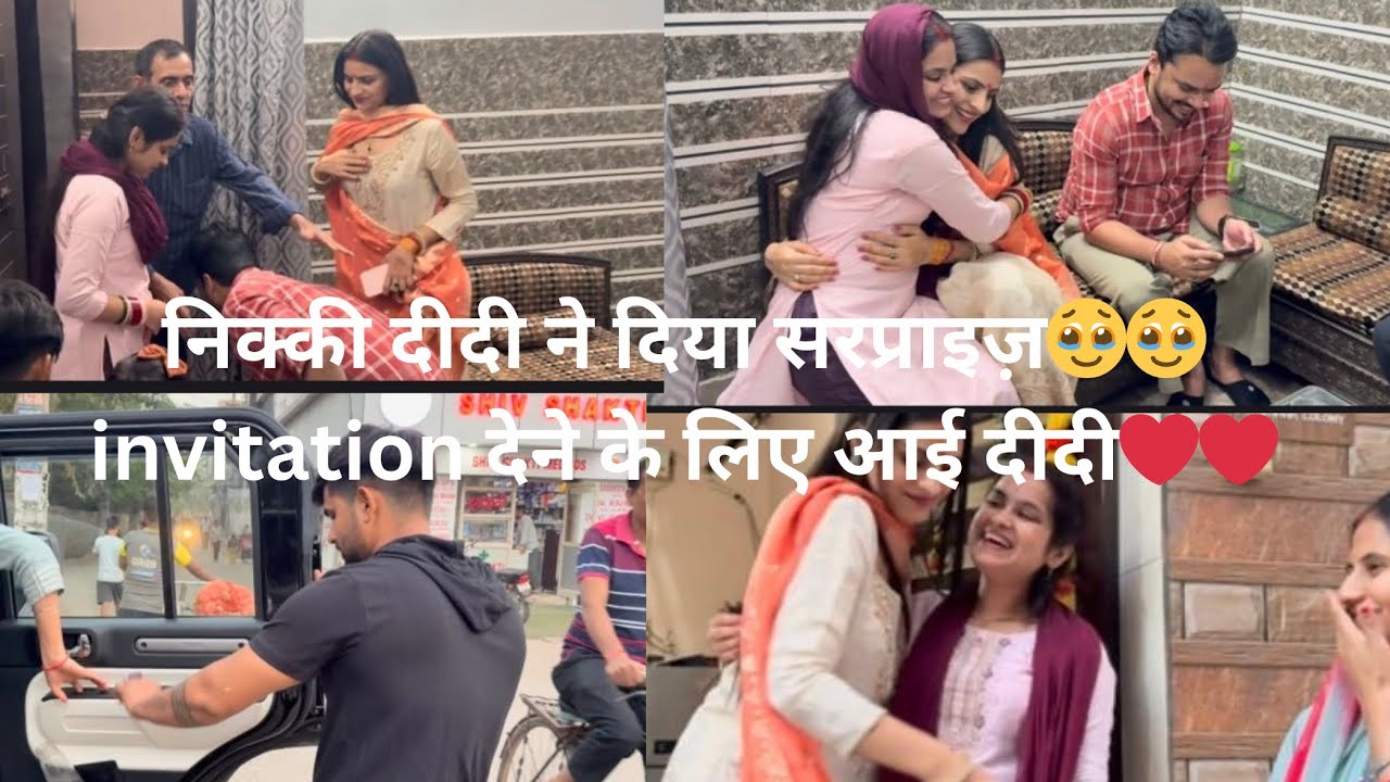 अचानक निक्की दीदी आई invitation लेकर और उनके साथ kon kon आया hmare घर