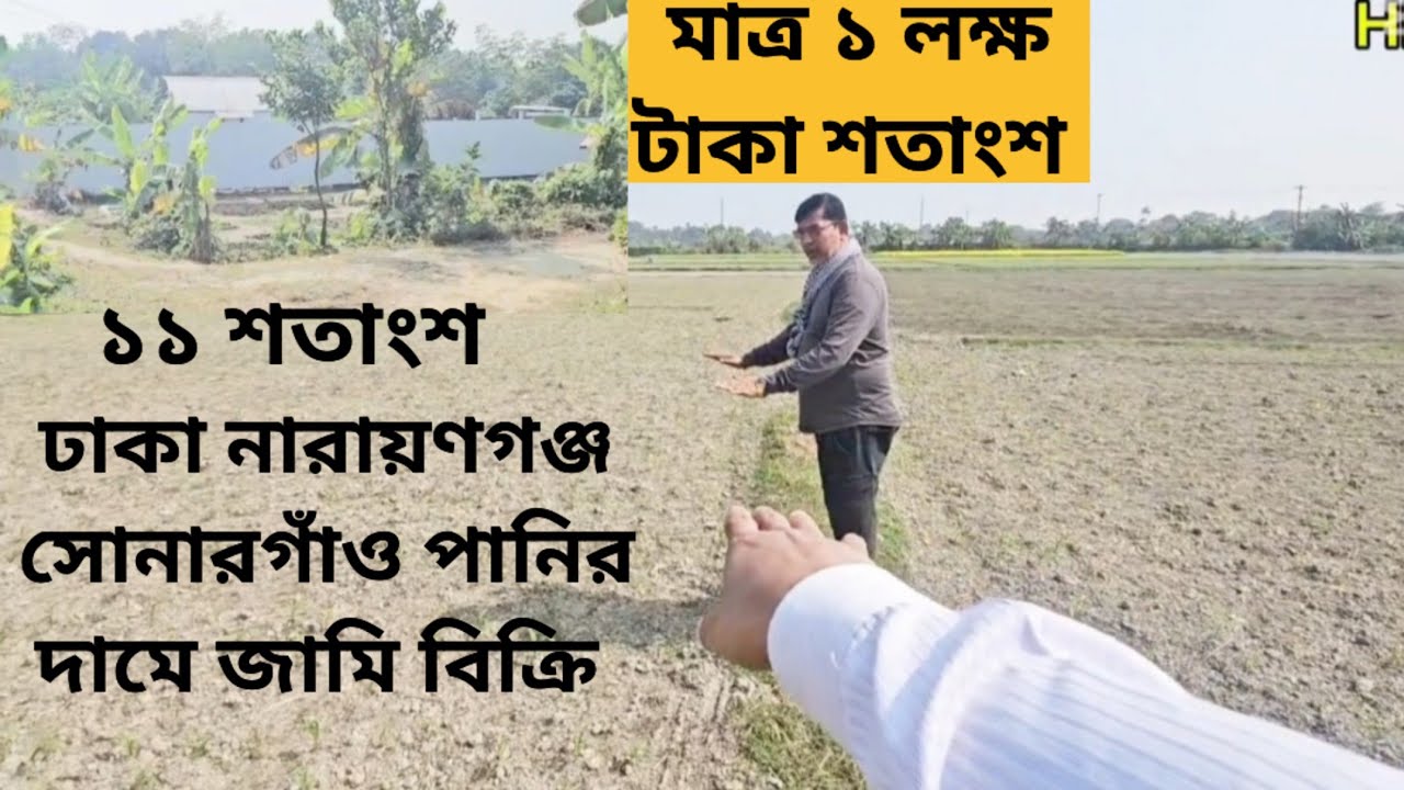 পানিরদামে ঢাকা নারায়ণগঞ্জ মাত্র ১ লক্ষ টাকা শতাংশ জমি বিক্রি 01886425363
