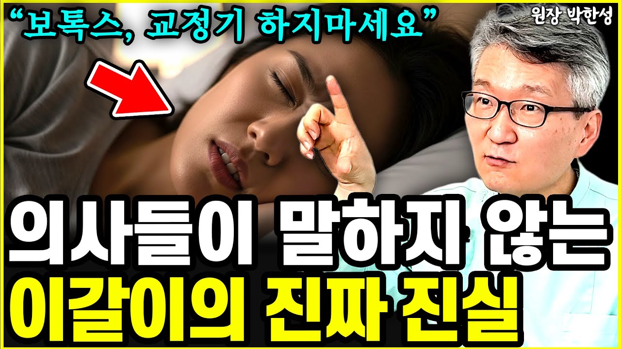 보톡스, 스플린트 하지마세요! 의사들이 말하지 않는 이갈이의 진짜 진실 l원장 박한성(4부)