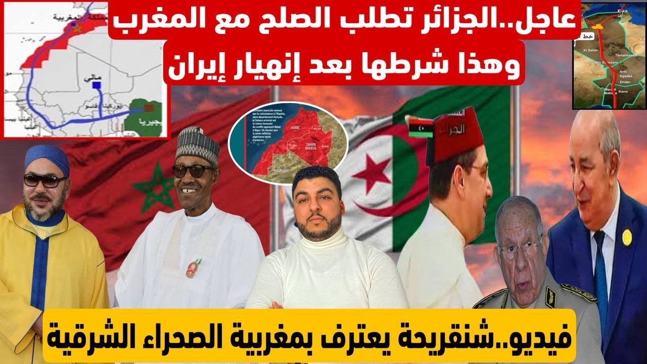 عاجل.الجزائر تطلب الصلح مع المغرب وهذا شرطها بعد إنهيار إيران/شنقريحة يعترف بمغربية الصحراء الشرقية