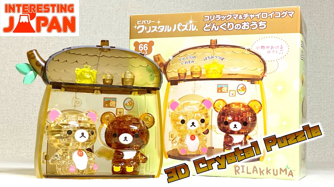 【3D Crystal Puzzle】Corilakkuma & Chairoi bear Acorn House ビバリー コリラックマ&チャイロイコグマ どんぐりのおうち 3D クリスタルパズル