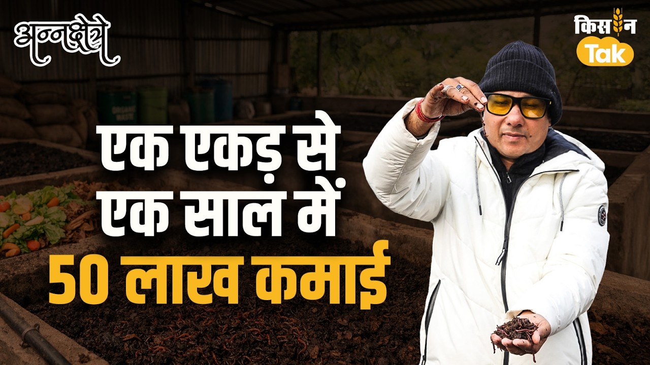 Vermicompost से कैसे हर साल कई करोड़ रुपये कमाए जा सकते हैं? ये रहा पूरा फॉर्मूला  #annakshetre EP26