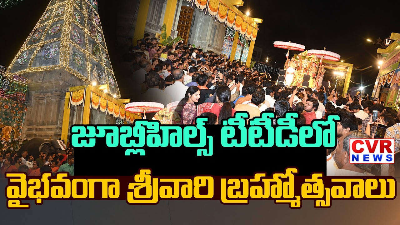 జూబ్లీహిల్స్ టీడీడీలో వైభవంగా  శ్రీవారి బ్రహ్మోత్సవాలు | Jubilee Hills TTD Brahmotsavam | CVR News