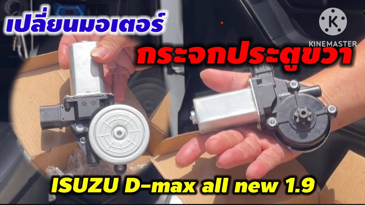เปลี่ยนมอเตอร์กระจกด้่านขวา ISUZU D-max all new 1.9