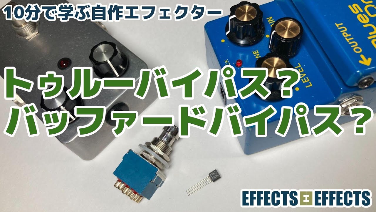 トゥルーバイパス？バッファードバイパス？【自作エフェクター EFFECTS*EFFECTS】