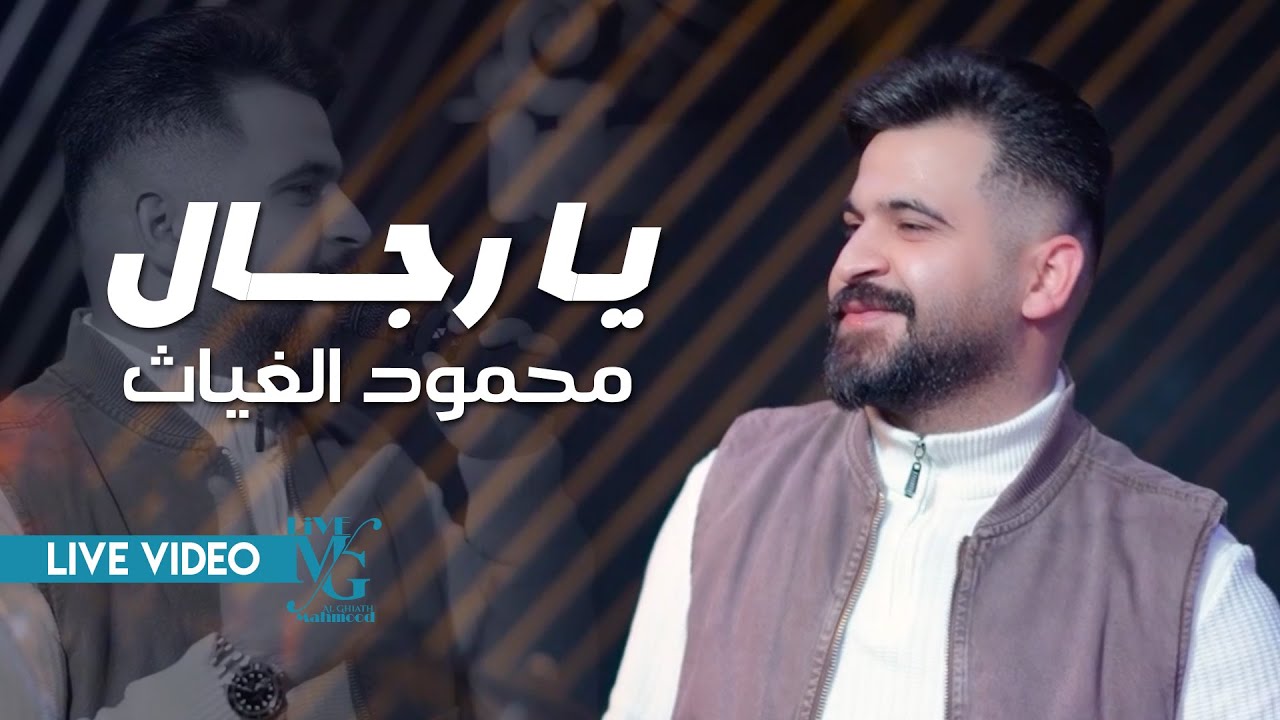 محمود الغياث - يارجال ( خيرهم اطلعه من الحرب يعرج ) #ترند_العراق 2025