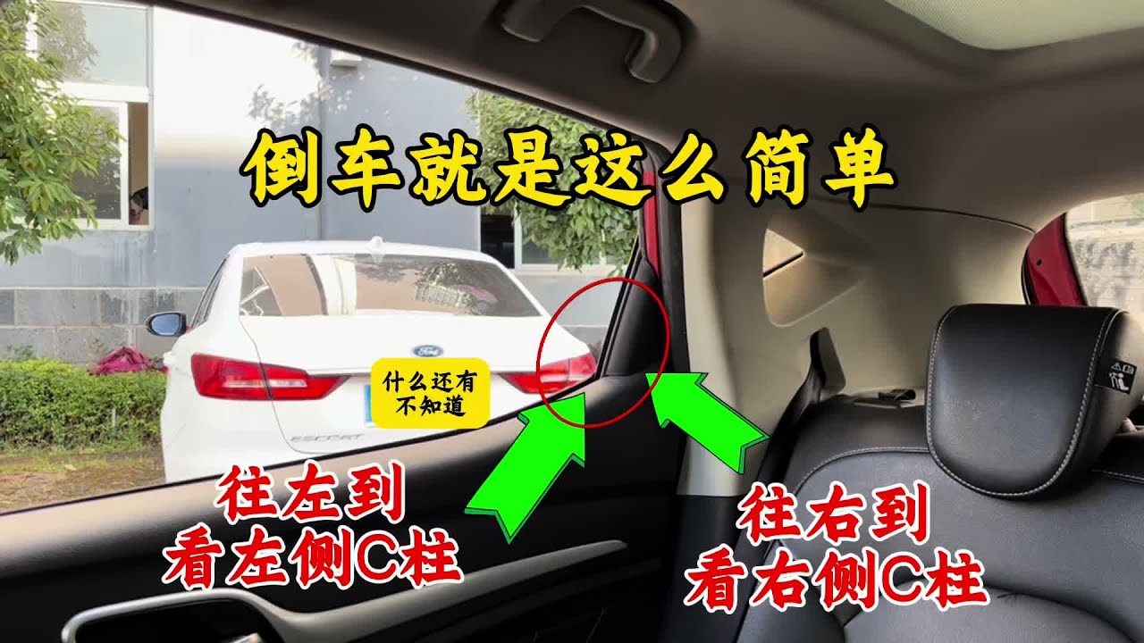 什么你还是不会倒车，往左倒看左侧C柱，往右倒看右侧C柱就可以#每天一个用车知识#新手上路#新手开车注意事项#有车的人要知道的知识#学车是需要有技巧的