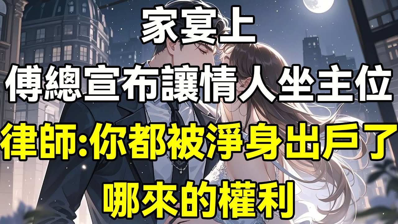 家宴上，傅總宣布讓情人坐主位，律師:你都被淨身出戶了，哪來的權利