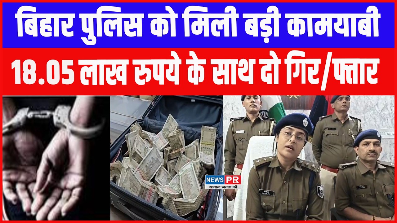 Patna Police को मिली बड़ी कामयाबी,18.05 लाख रुपये के साथ दो गिरफ्तार, हवाला कनेक्शन की आशंका