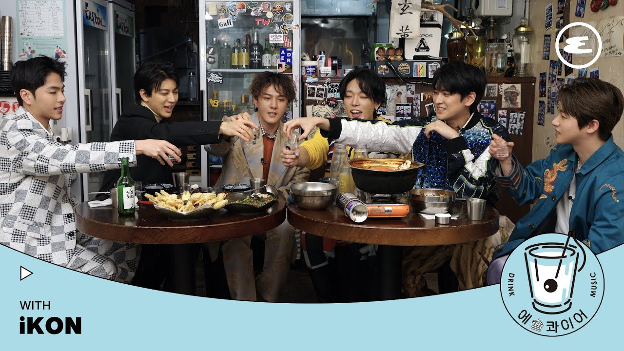 벌주까지 사랑한 아이콘(iKON)과의 술자리 토크! | 에술콰이어, 사랑을 했다, 서울의 달, 진환, 윤형, 바비, 동혁, 준회, 찬우