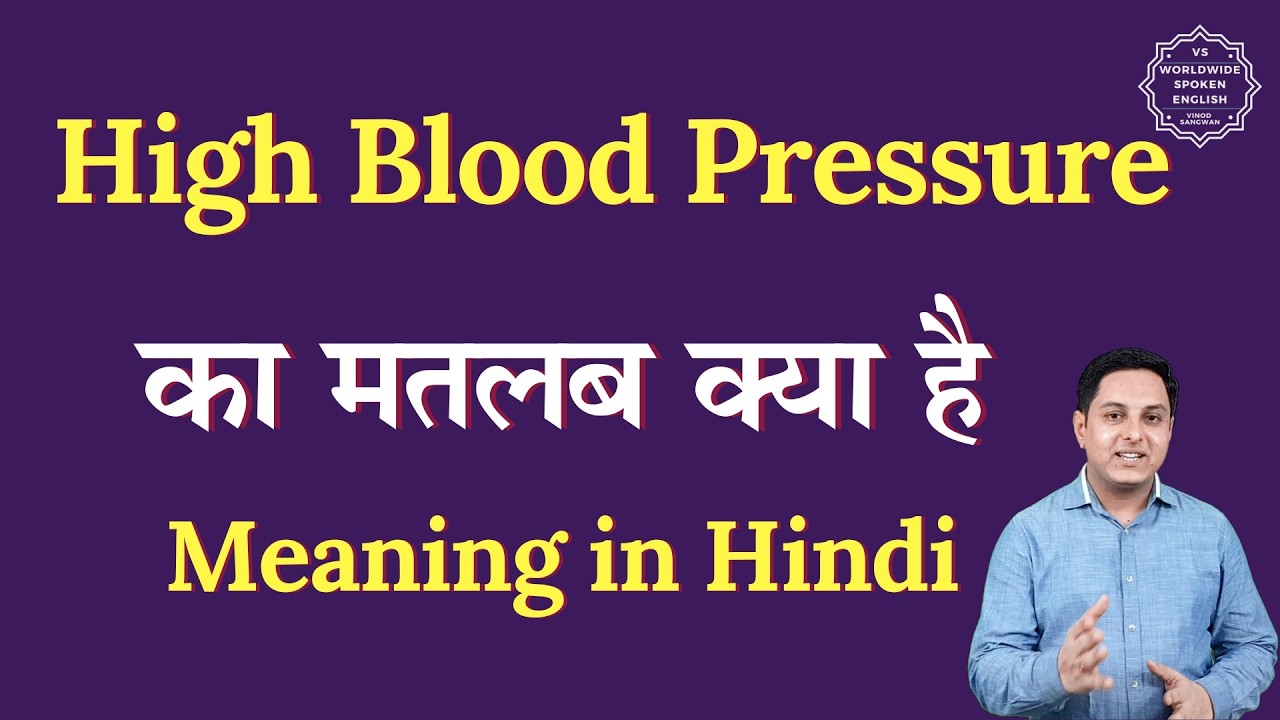 High Blood Pressure meaning in Hindi | High Blood Pressure ka matlab kya hota hai | Spoken English