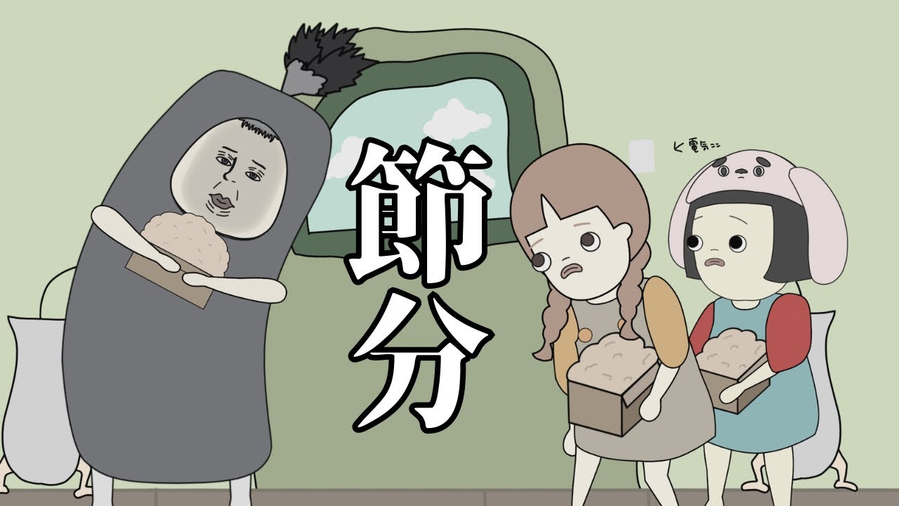 【アニメ】#20 鬼は外福は内