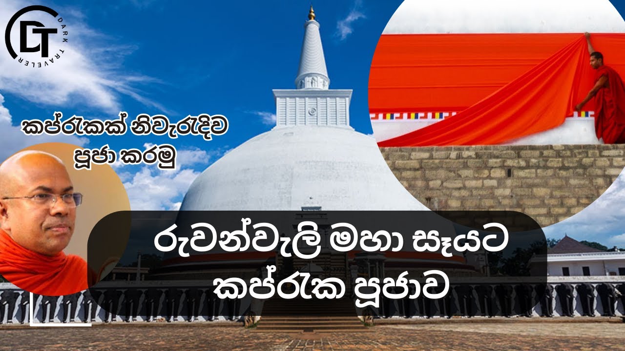 රුවන්වැලි මහා සෑයට කප්රුක පුජාව | Ruwanweli Maha Seya Kapruka Poojawa | A Sacred Offering Ceremony