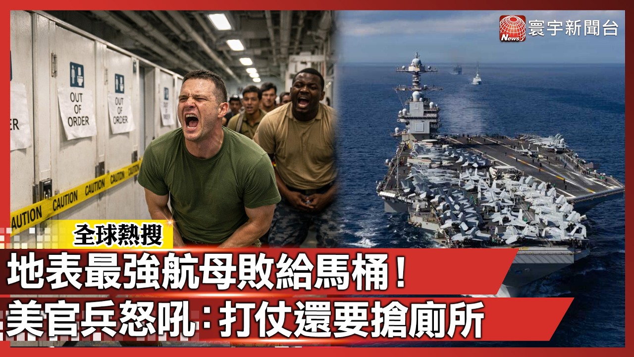 地表最強航母敗給馬桶！福特號「4天壞205次」官兵怒吼：打仗還要搶廁所！｜#寰宇新聞 @globalnewstw