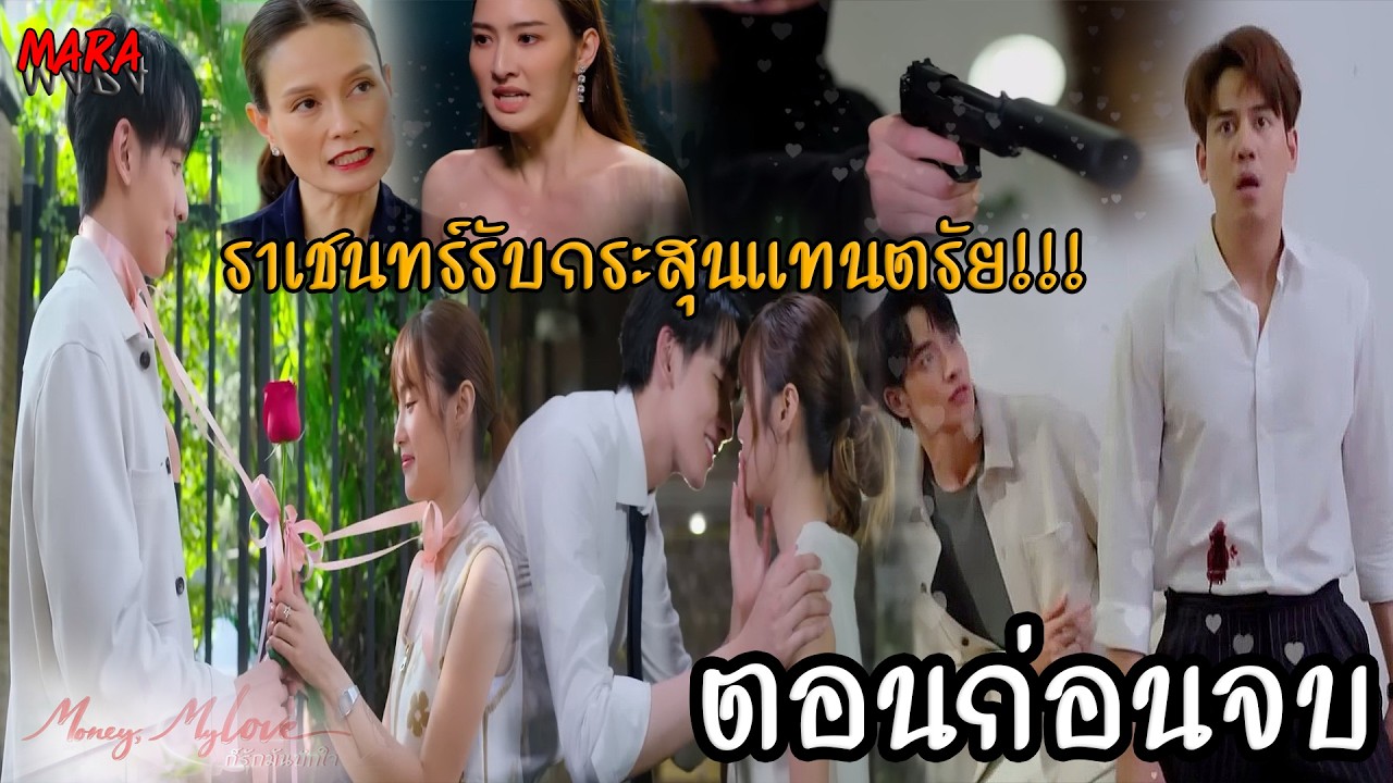 (สปอยตอนก่อนจบ!!) ก็รักมันปักใจ EP.13-14 | ดาริณร่วมแค้นผักบุ้ง รุจน์ไล่กำจัดตรัยแต่พลาด!!!