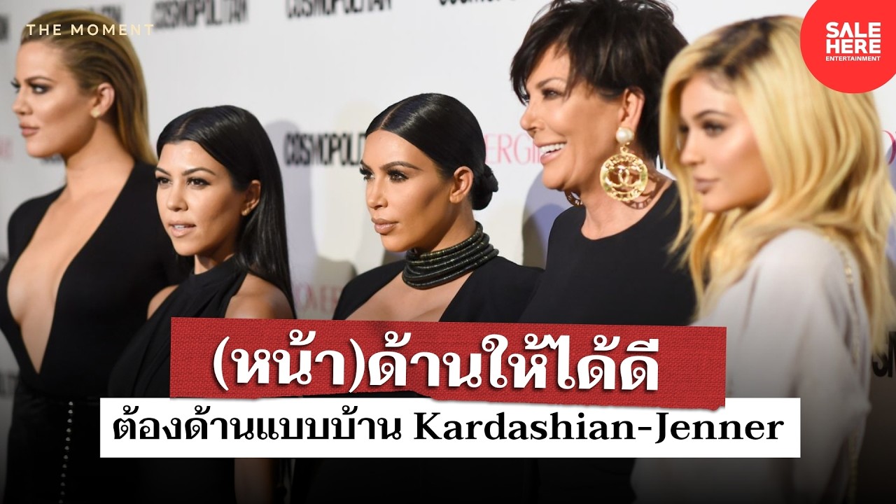 จากคลิปหลุด..สู่ตระกูลพันล้าน! ความลับของ Kardashain  : The Moment