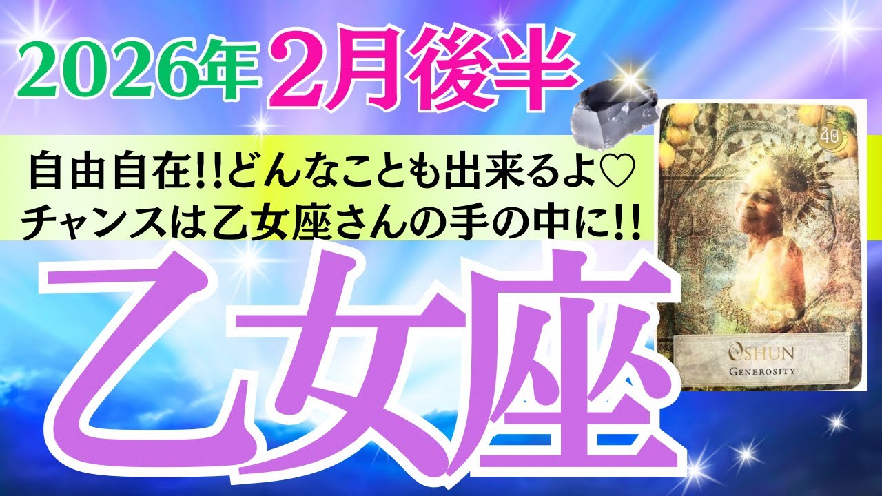 【乙女座♍️さん🐿️2026.2月後半】自由自在‼️どんな事も出来る🙌🎉チャンスは乙女座さんの手の中に✨💎✨