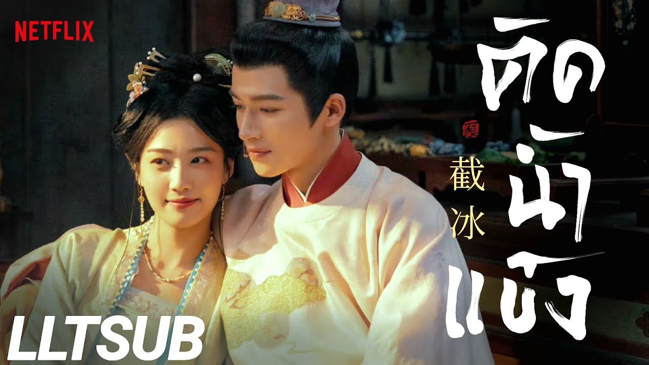 [THAISUB] ตัดน้ำแข็ง (OST.พรห้าประการ) | 截冰 - 张曦匀《五福临门》 | เพลงจีนแปลไทย