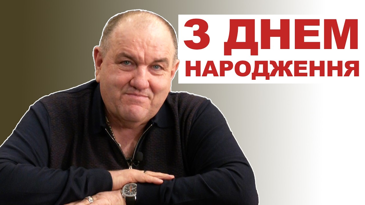 З Днем Народження